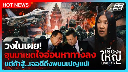 วงในเผย! ฮุนมาเนตใจอ่อนหาทางลง ถ้าสู้เจอดีถึงพนมเปญแน่! | เรื่องใหญ่ Live Talk | Highlight |21ต.ค.68