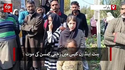 ہِٹ اینڈ رن کیس میں زخمی کمسن جاں بحق، ترال میں احتجاج