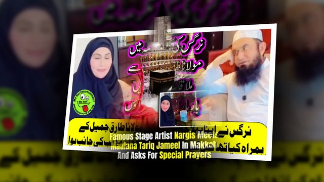 نرگس کی مکہ مکرمہ میں مولانا طارق جمیل سے ملاقات؛ دعا کریں بار بار اللہ کے گھر آؤں