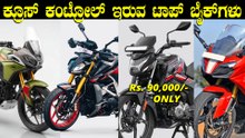 ಈ 90 ಸಾವಿರದ ಬೈಕ್‌ನಲ್ಲಿಯೂ ಕ್ರೂಸ್‌ ಕಂಟ್ರೋಲ್‌ ಸಿಗ್ತಿದೆ | Top 5 Bikes With Cruise Control