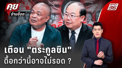 Exclusive Talk | จตุพร-ยุทธพร เดาใจ "ตระกูลชินวัตร" ทายอำนาจพรรคเพื่อไทย | คุยข้ามช็อต