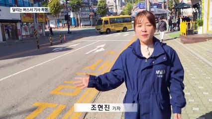“버스 안 세워?”…버스기사 무차별 폭행