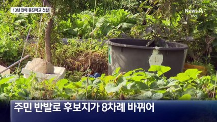 13년 기다렸다…‘동진학교’ 눈물의 착공