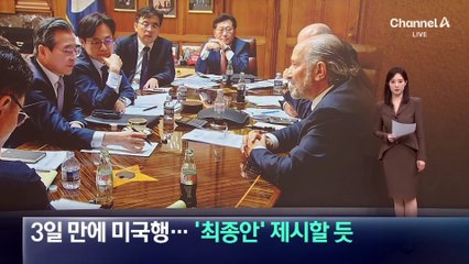 김용범, 3일 만에 미국행…관세협상 ‘최종안’ 제시할 듯