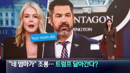 “네 엄마가” 조롱…트럼프 닮아간다?