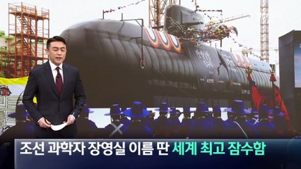 조선 과학자 장영실 이름 딴 세계 최고 잠수함 진수