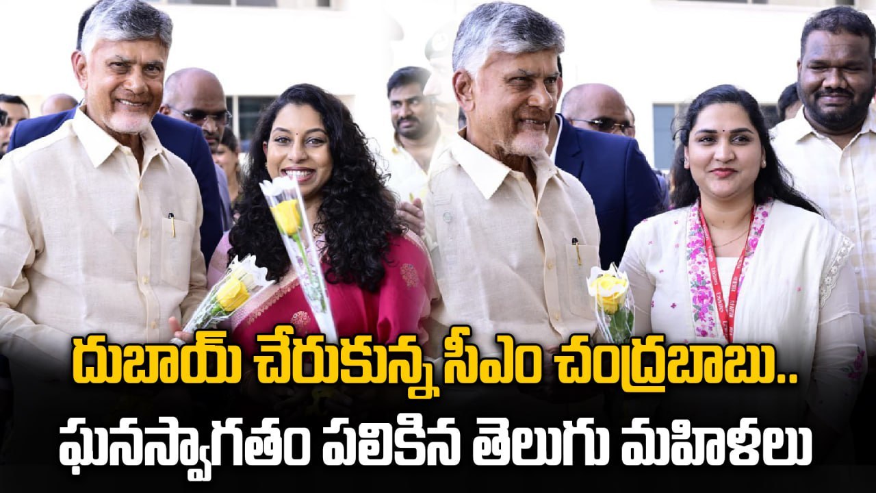 CM Chandrababu : దూబాయ్ ఎయిర్పోర్ట్ లో తెలుగు ప్రజల ఘన స్వాగతం | Oneindia Telugu