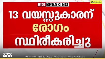 സംസ്ഥാനത്ത് വീണ്ടും അമീബിക് മസ്തിഷ്കജ്വരം; രോഗം സ്ഥിരീകരിച്ചത് 13 കാരന്