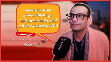 أمير رمسيس: معرض باب الحديد في الجونة السينمائي أبكاني وأجهز لمشروع شبيه احتفاء بمئوية يوسف شاهين