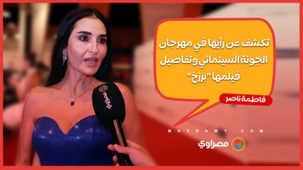 فاطمة ناصر تكشف عن رأيها في مهرجان الجونة السينمائي وتفاصيل فيلمها "برزخ"