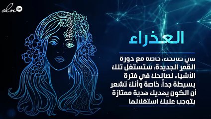 برج العذراء