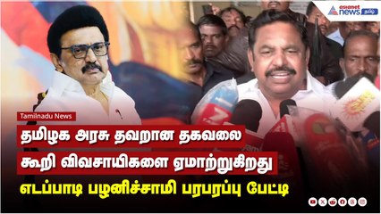 தமிழக அரசு தவறான தகவலை கூறி விவசாயிகளை ஏமாற்றுகிறது - எடப்பாடி பழனிச்சாமி பரபரப்பு பேட்டி