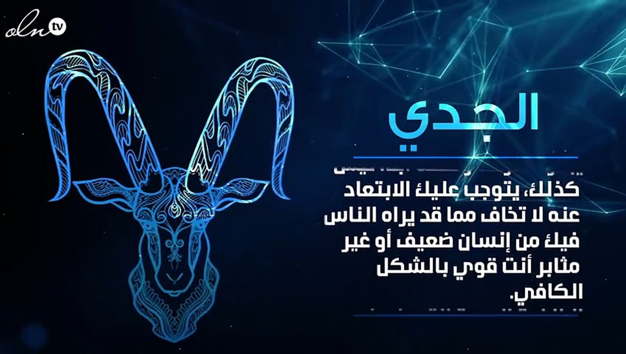 برج الجدي