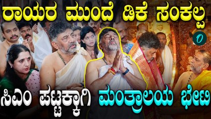 CM post? ಮಂತ್ರಾಲಯದಲ್ಲಿ ರಾಯರ ದರ್ಶನ ಪಡೆದ ಡಿಕೆಶಿ, ಸಿಎಂ ಪಟ್ಟಕ್ಕಾಗಿ ರಾಯರ ನೊರೆ!!!