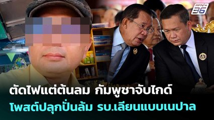 ตัดไฟแต่ต้นลม กัมพูชาจับไกด์ โพสต์ปลุกปั่นล้ม รบ.เลียนแบบเนปาล | เข้มข่าวค่ำ | 22 ต.ค. 68