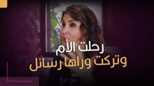 رحلت الأم… وتركت وراءها رسائل لم تصل أبداً 💔