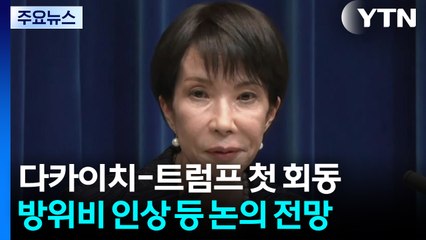 다카이치, 다음주 트럼프와 첫 회동...국내 정치까지 험로의 연속 / YTN
