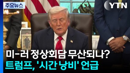트럼프 "시간 낭비 원치 않아"....미-러 정상회담 무산되나? / YTN