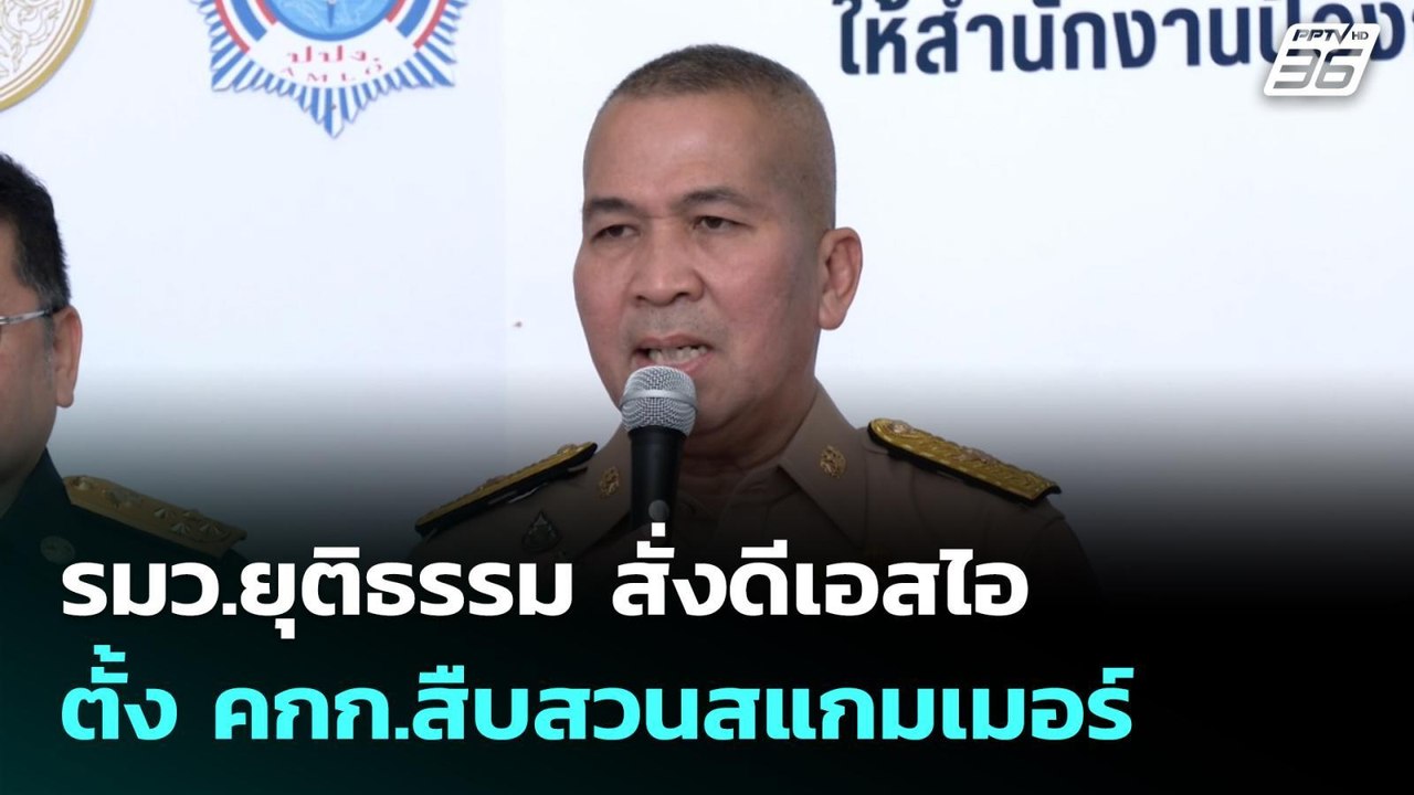 รมว.ยุติธรรม สั่งดีเอสไอตั้ง คกก.สืบสวนสแกมเมอร...