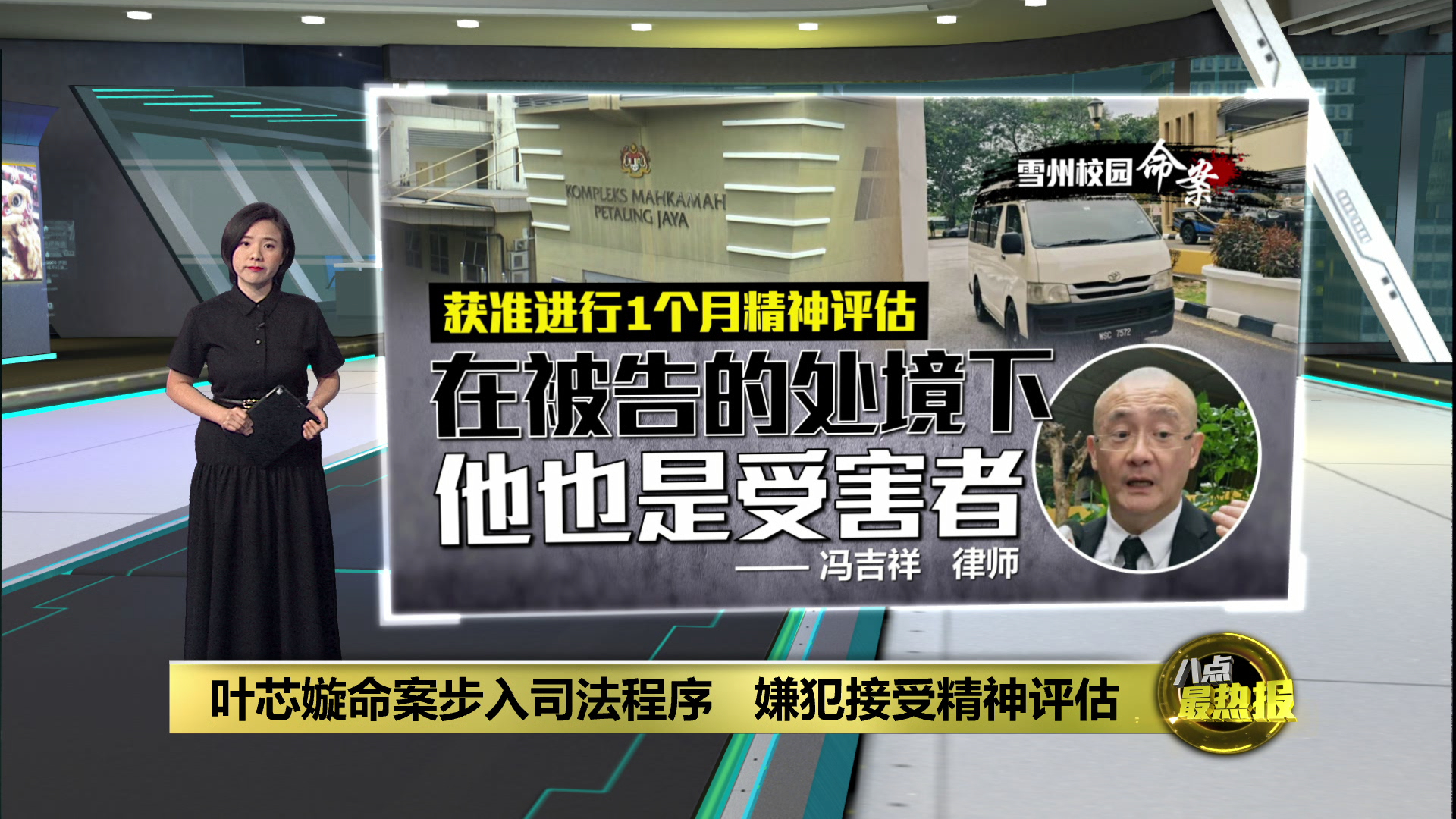 叶芯嫙命案今开审 公民组织呈备忘录喊