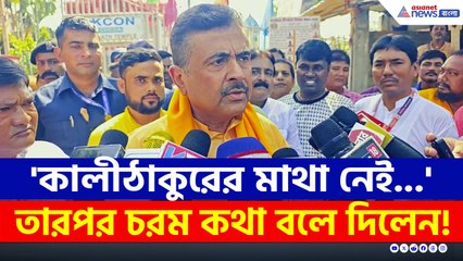 'এটা কী ইসলামিক কান্ট্রি নাকি!' এরপর চরম কথা বললেন শুভেন্দু