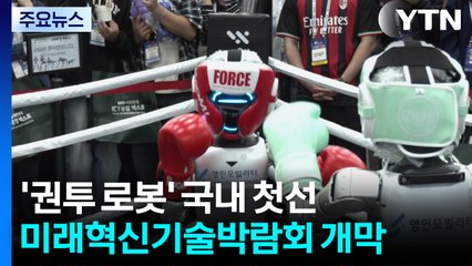 [대구] '권투하는 로봇' 국내 첫선...미래혁신기술박람회 개막 / YTN