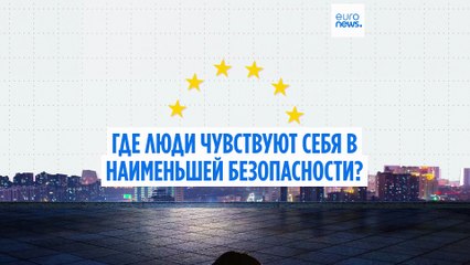 Где в Европе люди чувствуют себя в наименьшей безопасности, гуляя ночью в одиночестве?