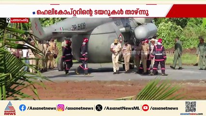 രാഷ്ട്രപതിയുടെ ഹെലികോപ്റ്റർ കോൺഗ്രീറ്റിൽ താഴ്ന്നതിൽ വീഴ്ച ഉണ്ടായിട്ടില്ലെന്ന് കളക്ടർ