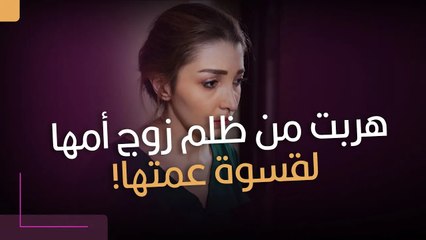 بعد وفاة والدها… هربت من ظلم زوج أمها لتجد نفسها في قسوة عمتها