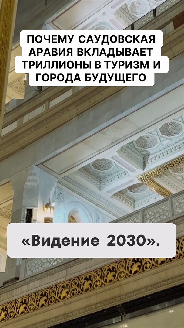 ⁣Почему Саудовская Аравия вкладывает триллионы в туризм и города будущего