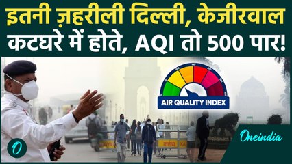 Delhi Pollution: Delhi-NCR में AQI 500 पार, कब तक रहेगा ये दमघोंटू जहर, कब आएगी ठंडी | Delhi Weather