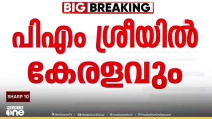 PM shri kerala| 'പിഎം ശ്രീയിൽ ഒപ്പുവെച്ചത് മുന്നണി മര്യാദലംഘനം'