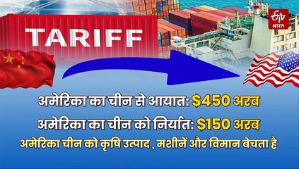अमेरिका ने चीन पर क्यों लगाया 100 फीसदी टैरिफ?, इसका असर चीन, भारत और पूरी दुनिया पर क्या होगा?