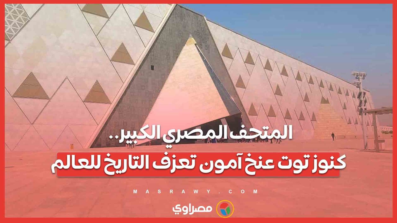 المتحف المصري الكبير.. كنوز توت عنخ آمون تعزف...
