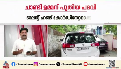 പ്രതിഷേധം... പിന്നാലെ പദവി; ചാണ്ടി ഉമ്മാനെ ടാലൻ്റ് ഹണ്ട് കോർഡിനേറ്ററായി നിയമിച്ചു