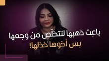 باعِت ذهبها لتتخلّص من وجعها.. بس أخوها خذلها