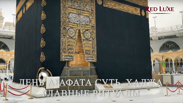 День Арафата Суть Хаджа. Red Luxe — умра круглый год: маршруты по Саудовской Аравии, сопровождение.