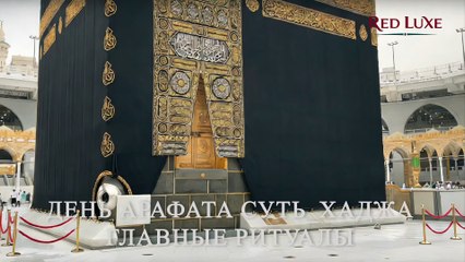 День Арафата Суть Хаджа. Red Luxe — умра круглый год: маршруты по Саудовской Аравии, сопровождение.