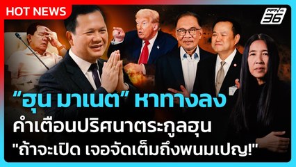 Highlight | ฮุน มาเนต หาทางลง! คำเตือนปริศนาตระกูลฮุน "ถ้าจะเปิด เจอจัดเต็มถึงพนมเปญ" | PPTV News