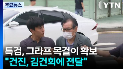 특검, 그라프 목걸이 확보..."건진, 김건희에 전달" / YTN