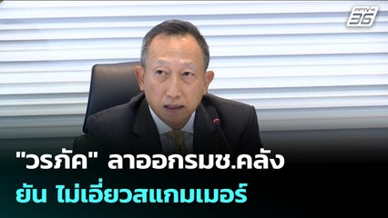 "วรภัค" ลาออกรมช.คลัง ยัน ไม่เอี่ยวสแกมเมอร์ | เข้มข่าวค่ำ | 22 ต.ค. 68