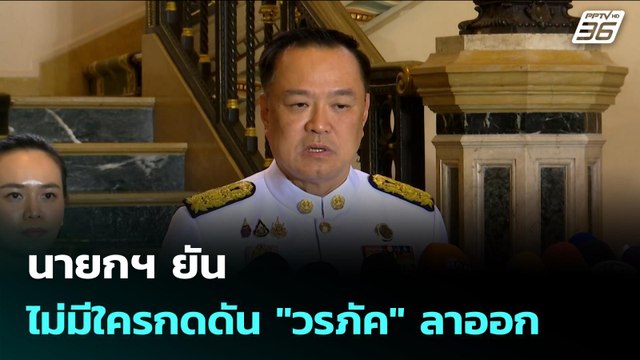 นายกฯ ยัน ไม่มีใครกดดัน วรภัค ลาออก | เข้มข่าวค่ำ | 22 ต.ค. 68