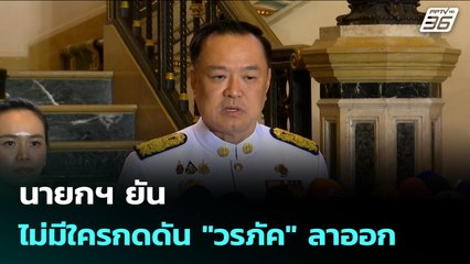 นายกฯ ยัน ไม่มีใครกดดัน "วรภัค" ลาออก | เข้มข่าวค่ำ | 22 ต.ค. 68