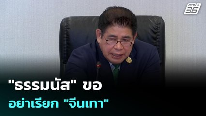 "ธรรมนัส" ขอ อย่าเรียก "จีนเทา" | เข้มข่าวค่ำ | 22 ต.ค. 68