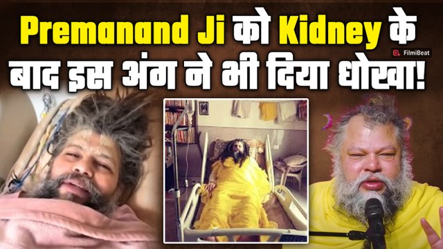 Premanand Ji Maharaj की फिर बिगड़ी तबीयत, Kidney के साथ अब शरीर के इस अंग में भी होने लगी दिक्कत!