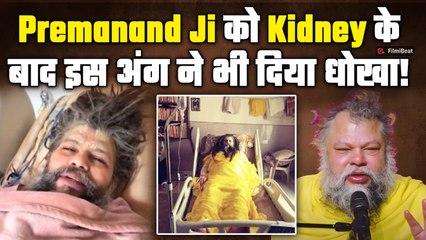 Premanand Ji Maharaj की फिर बिगड़ी तबीयत, Kidney के साथ अब शरीर के इस अंग में भी होने लगी दिक्कत!