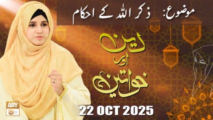 Deen aur Khawateen - Topic: Mehman Nawazi kay Ahkam - 22 October 2025 - ARY Qtv