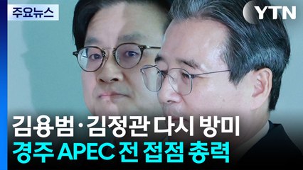 김용범·김정관 다시 방미...경주 APEC 전 접점 총력 / YTN