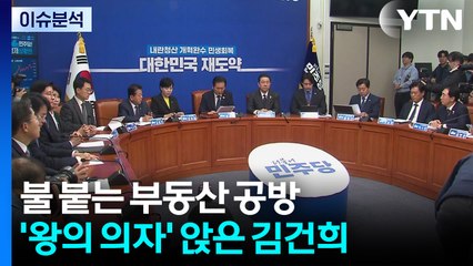 [뉴스NIGHT] 불 붙는 부동산 공방...'왕의 의자' 앉은 김건희 / YTN