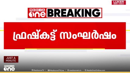 ഫ്രഷ് കട്ട് ആക്രമണം: പ്രതിഷേധത്തിനിടയിലെ സംഘർഷത്തിന് കാരണം SDPI ആണെന്ന് സിപിഎം